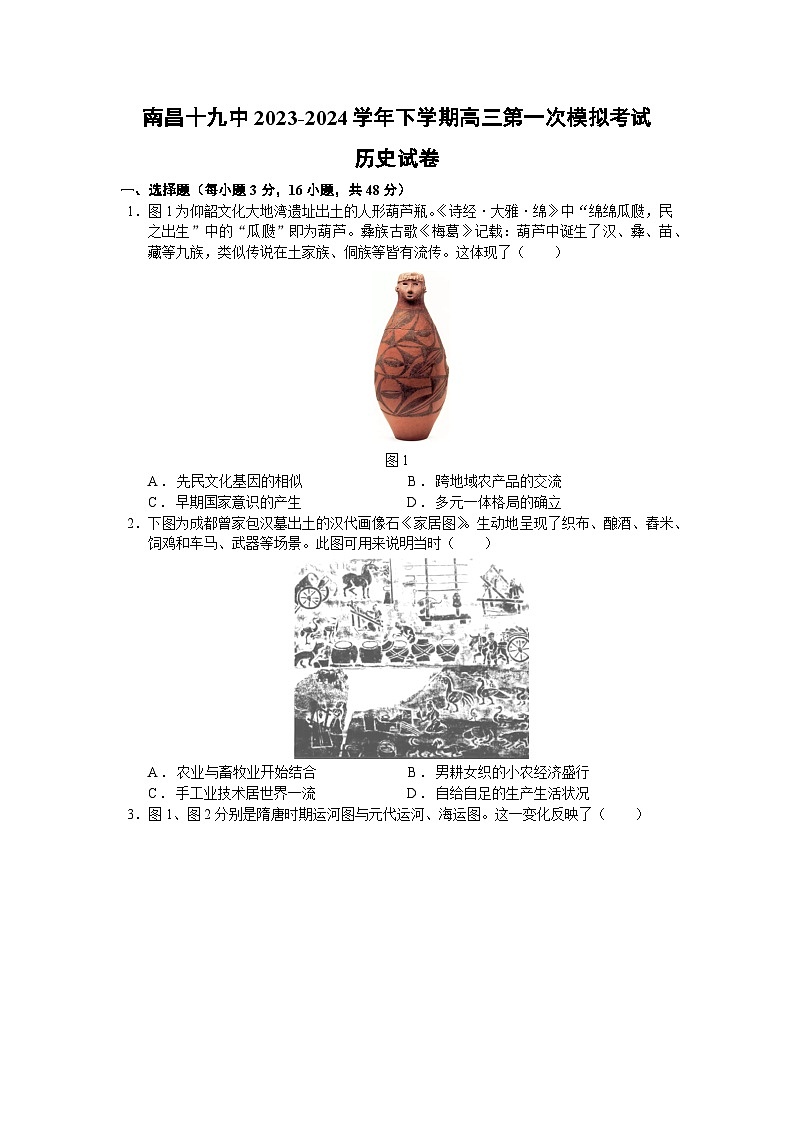 2024届江西省南昌市第十九中学高三下学期第一次模拟考试历史试卷第1页