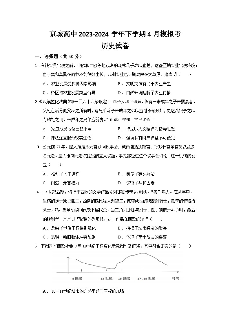 河南省荥阳市京城高中2023-2024学年高一年级下学期4月期中模拟考试历史试卷01
