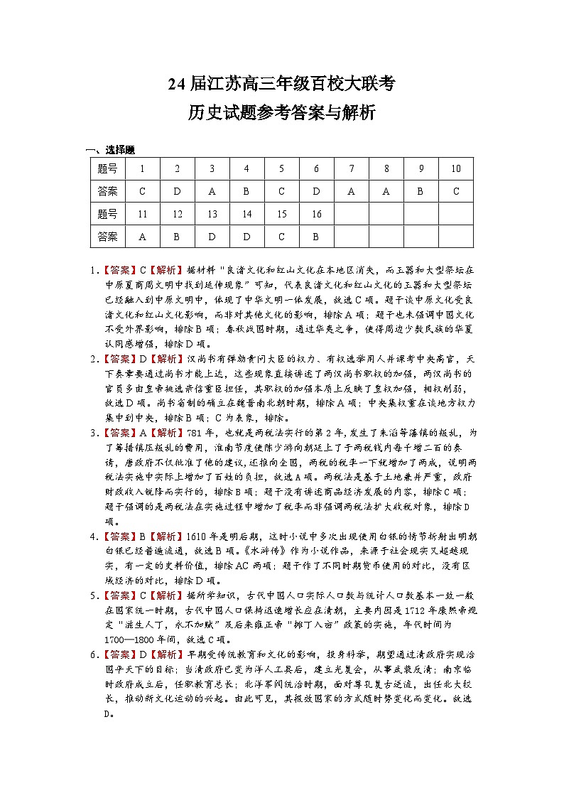 江苏省2023-2024学年高三下学期4月百校大联考历史试卷01