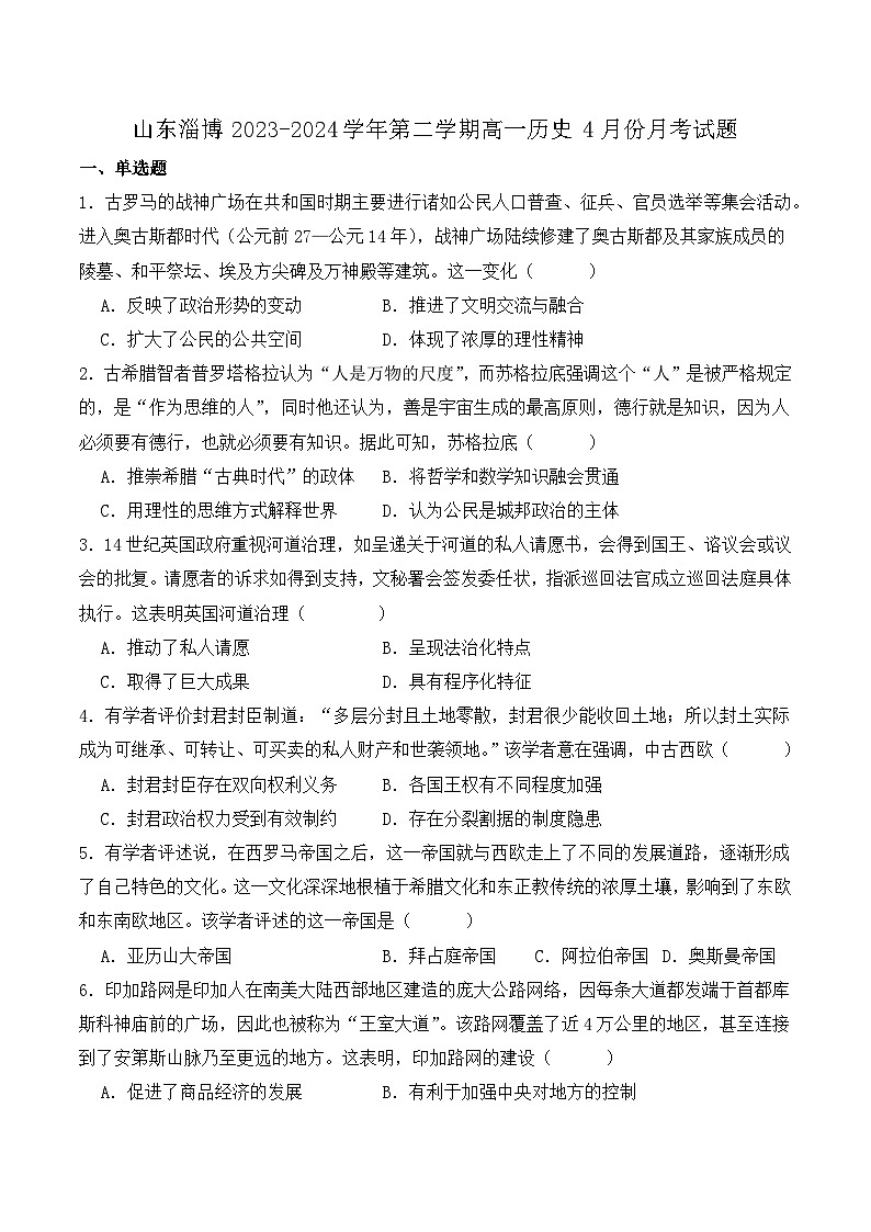 山东省淄博市2023-2024学年高一下学期4月份月考历史试题01