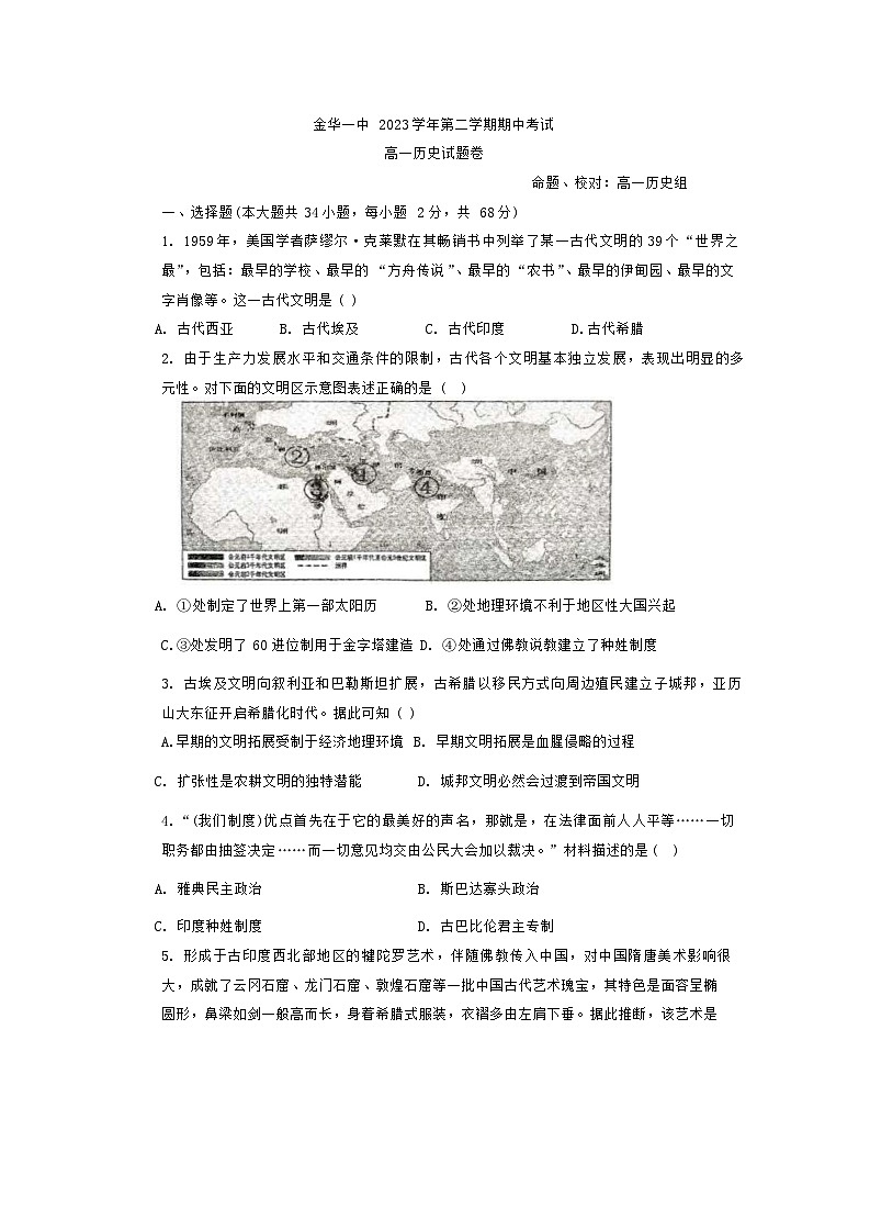 浙江省金华第一中学2023-2024学年高一下学期期中考试历史试题第1页