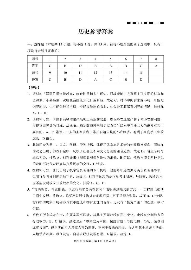 重庆市巴蜀中学校2023-2024学年高三下学期适应性月考（八）历史试题01