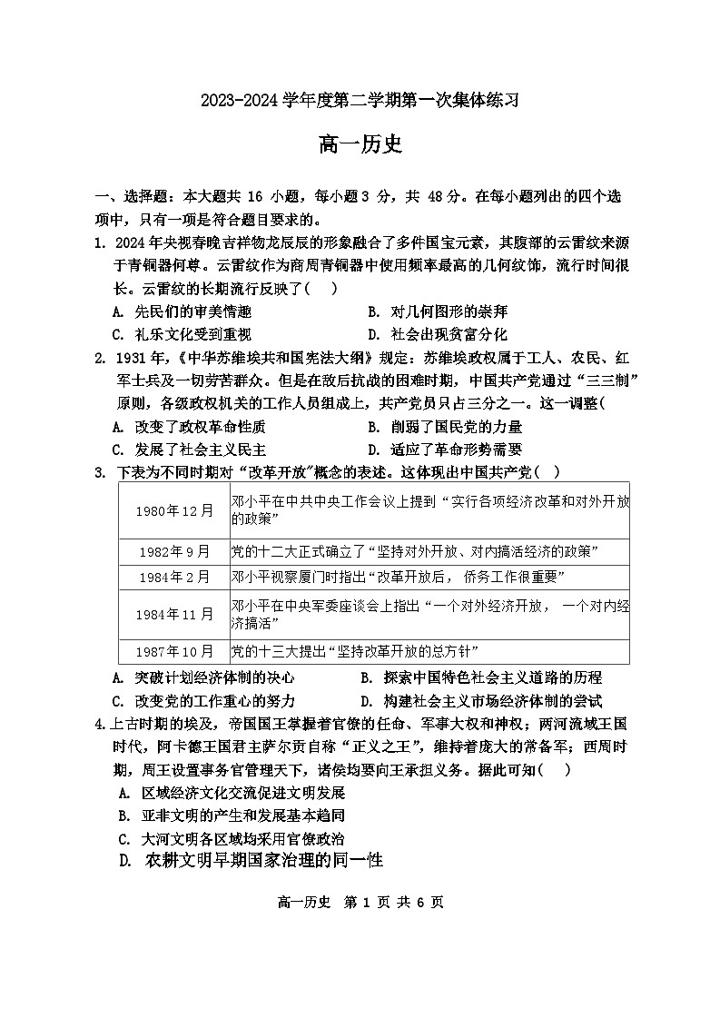 安徽省庐巢联盟2023-2024学年高一下学期第一次联考历史试卷（Word版附答案）第1页