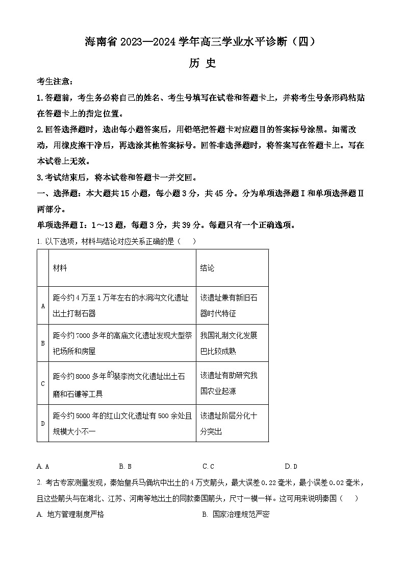海南省2023-2024学年高三下学期学业水平诊断（四）历史试卷（Word版附解析）01