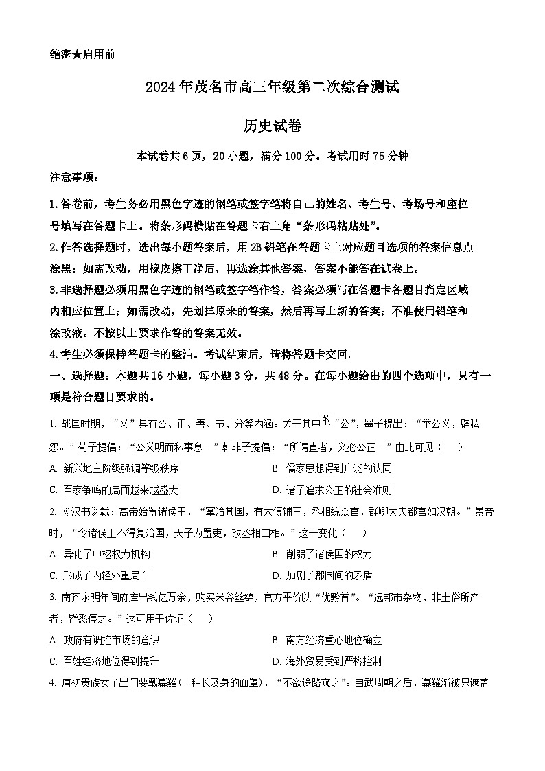 广东省茂名市2024届高三下学期4月二模考试历史试卷（Word版附解析）01