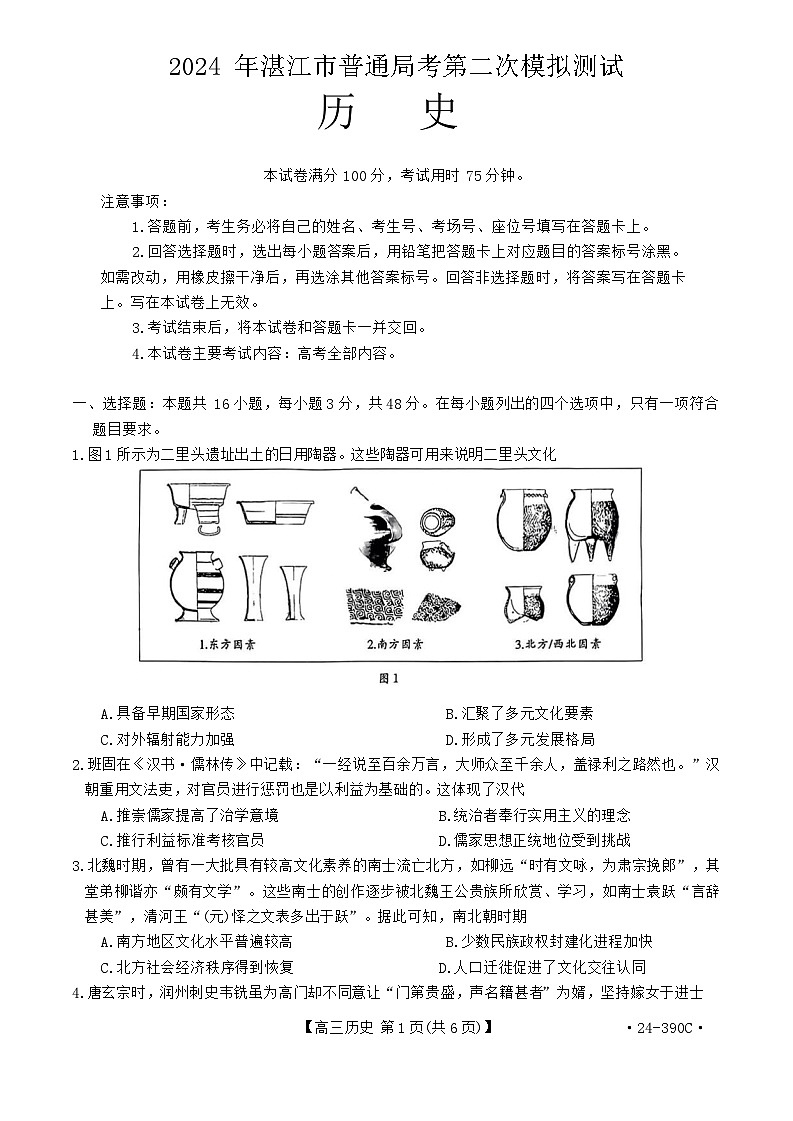 广东省湛江市2024届高三下学期4月二模考试历史试卷（Word版附解析）第1页