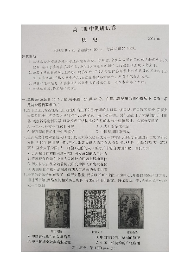 江苏省苏州市2023-2024学年高二下学期期中考试历史试题+第1页