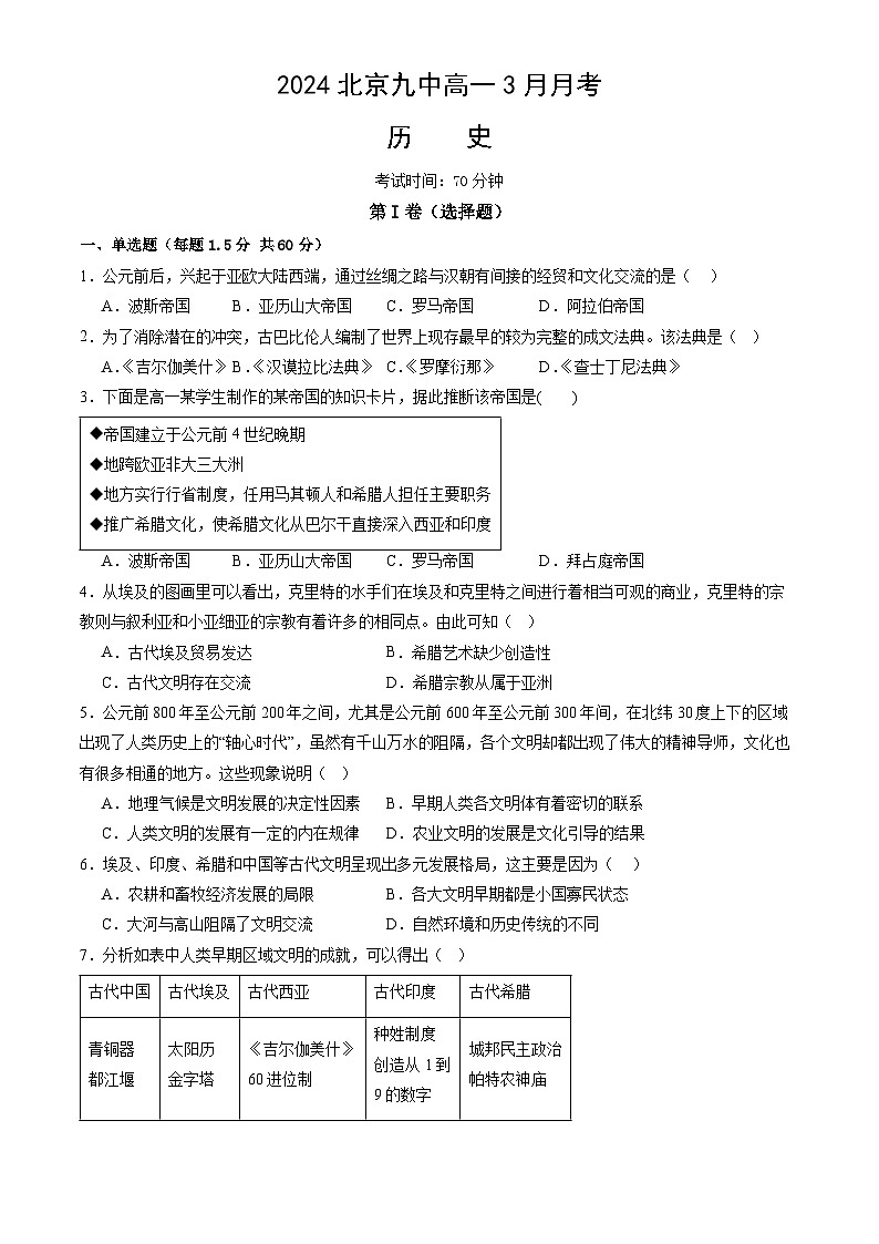 +北京市第九中学2023-2024学年高一下学期3月月考历史试题01