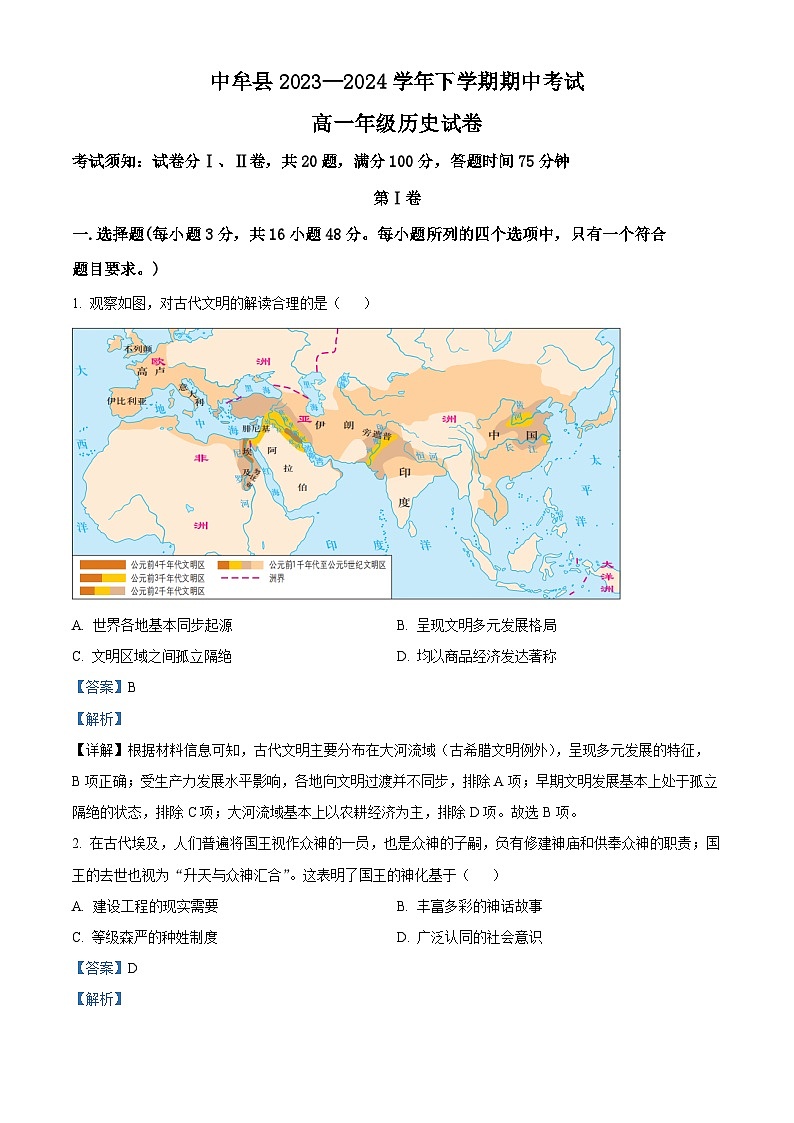 河南省郑州市中牟县2023-2024学年高一下学期期中考试历史试题（原卷版+解析版）01