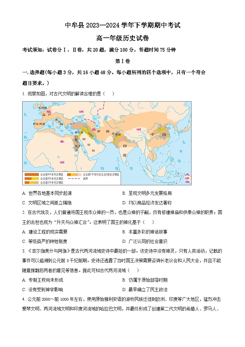 河南省郑州市中牟县2023-2024学年高一下学期期中考试历史试题（原卷版+解析版）01