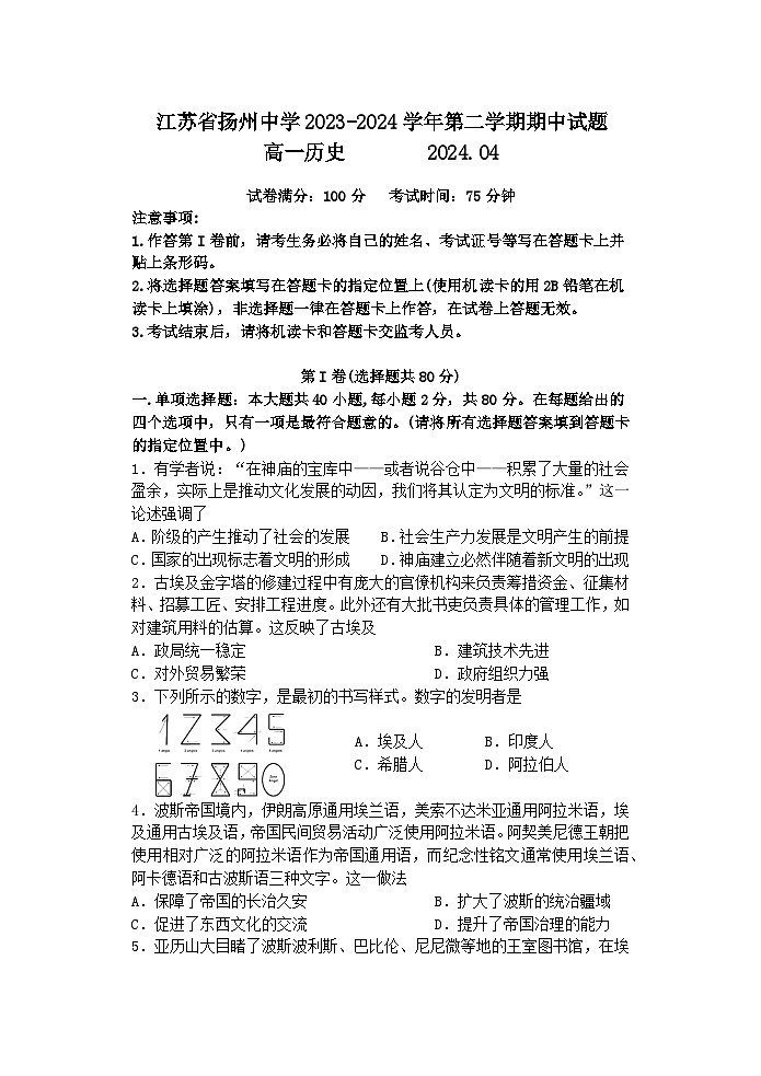 +江苏省扬州中学2023-2024学年高一下学期4月期中历史试题01