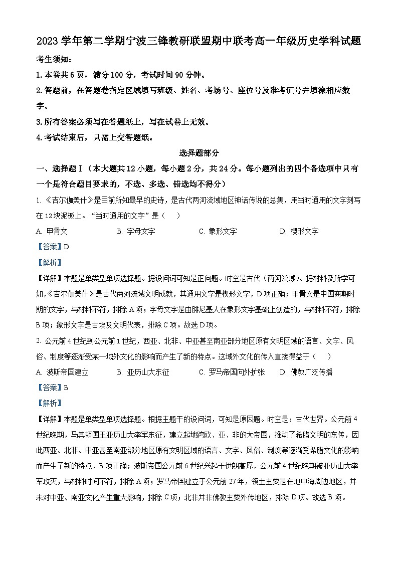 浙江省宁波市三锋教研联盟2023-2024学年高一下学期期中联考考试历史试题（原卷版+解析版）01