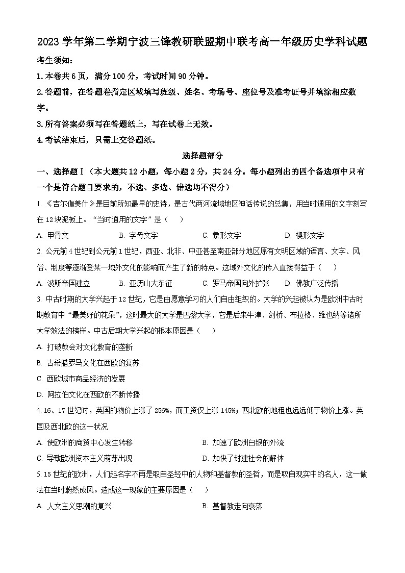 浙江省宁波市三锋教研联盟2023-2024学年高一下学期期中联考考试历史试题（原卷版+解析版）01