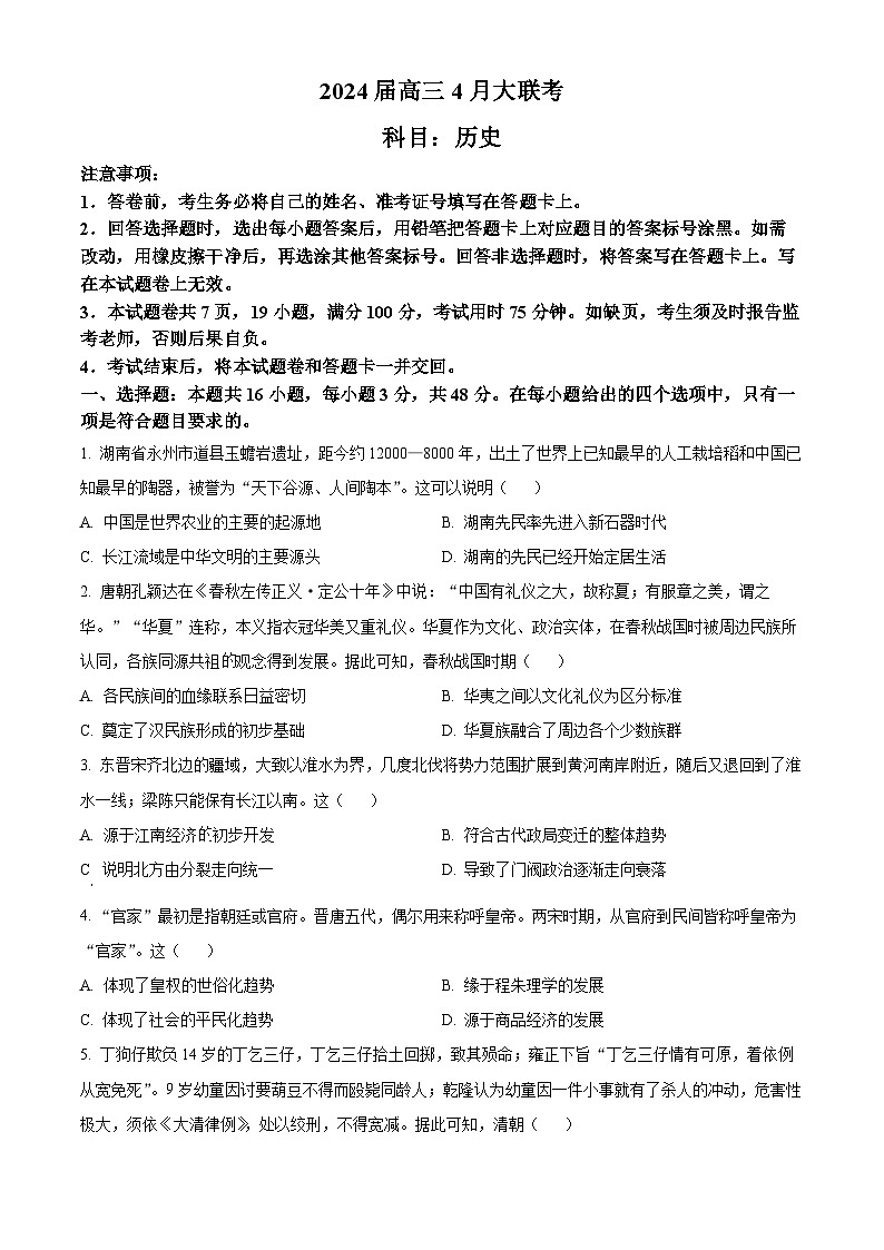 湖南省多校2023-2024学年高三下学期4月大联考历史试题（原卷版+解析版）01