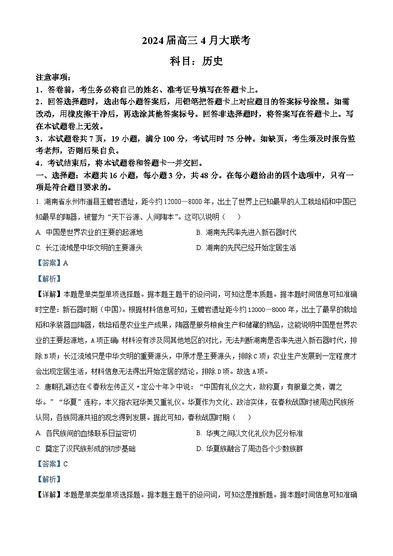 湖南省多校2023-2024学年高三下学期4月大联考历史试题（原卷版+解析版）01