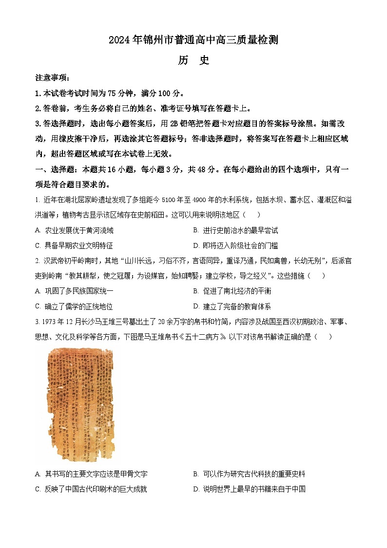 辽宁省锦州市2023-2024学年高三下学期4月质量检测历史试卷（Word版附解析）01
