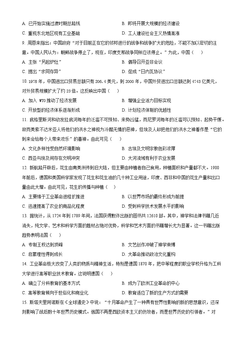 辽宁省锦州市2023-2024学年高三下学期4月质量检测历史试卷（Word版附解析）03