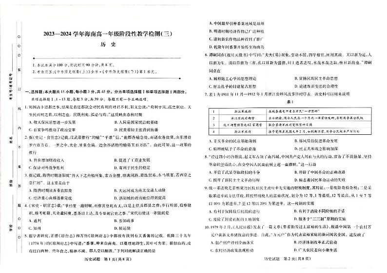 海南省文昌中学2023-2024学年高一下学期4月月考历史试题01