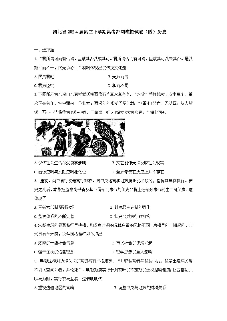 2024届湖北省高三下学期高考冲刺模拟试卷（四）历史试题01