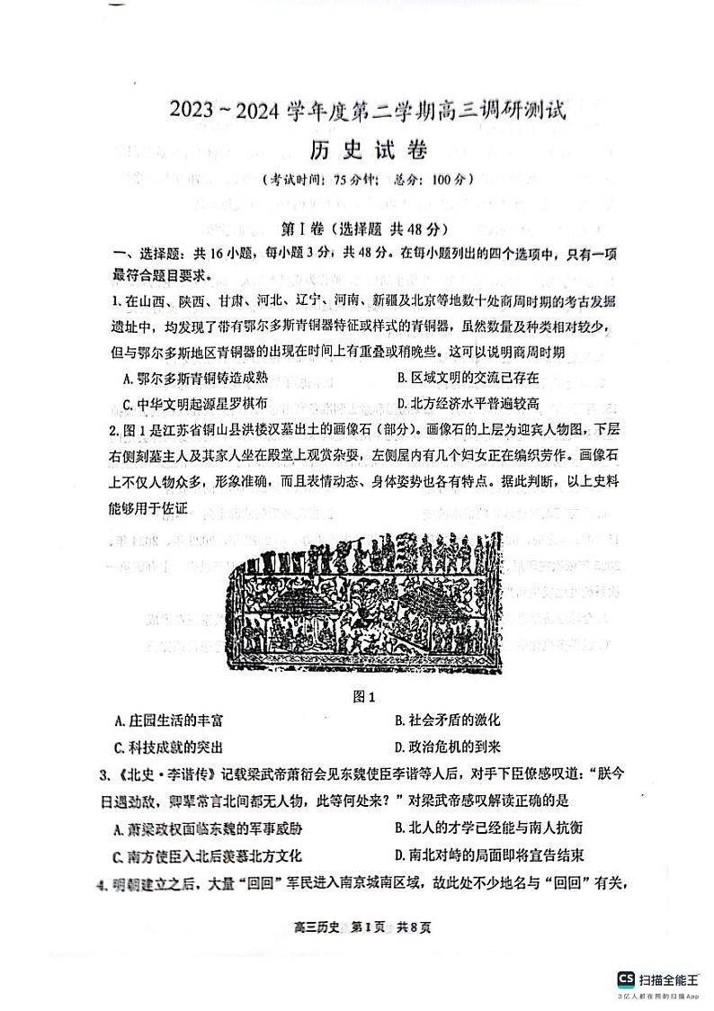 2024届江苏省泰州市兴化市高三下学期模拟预测历史试题第1页