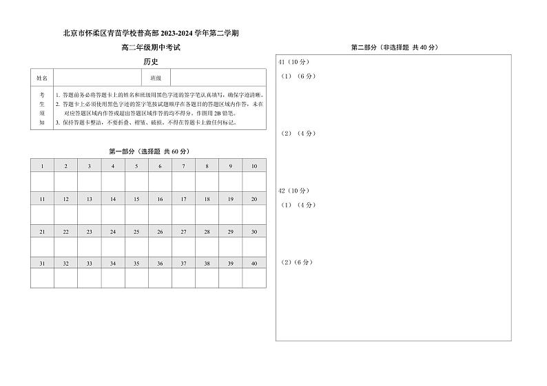 北京怀柔区青苗学校普高部2023—2024学年高二下学期期中考试历史试卷01