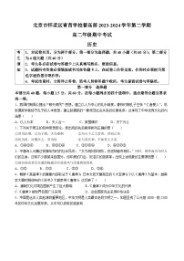 北京怀柔区青苗学校普高部2023—2024学年高二下学期期中考试历史试卷