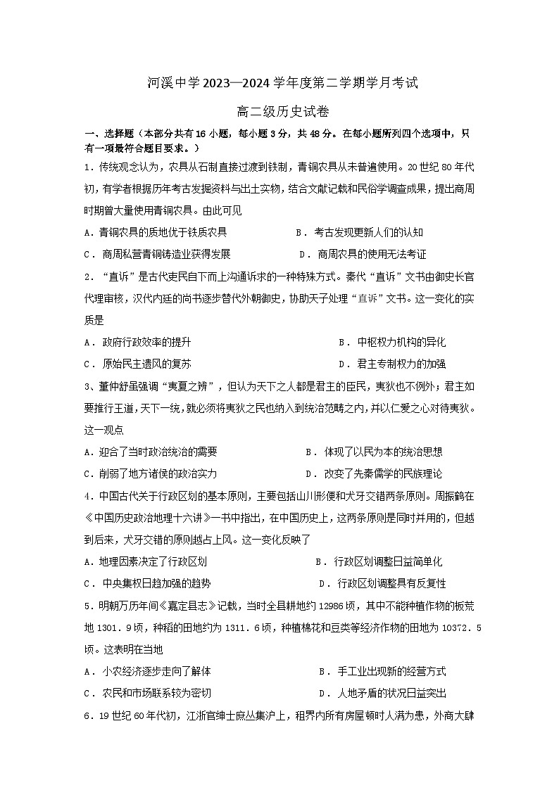 广东省汕头市潮阳区河溪中学2023-2024学年高二下学期第二学月考试历史试题（附参考答案和答题卷）01