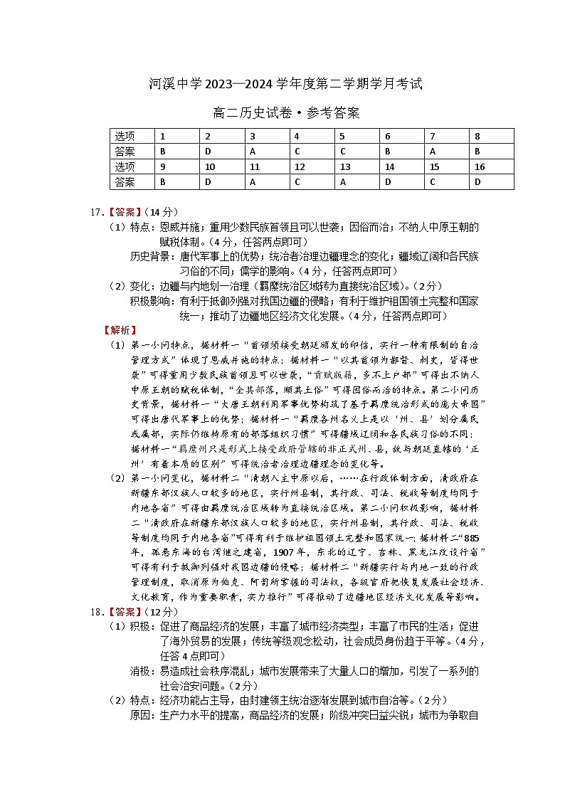 广东省汕头市潮阳区河溪中学2023-2024学年高二下学期第二学月考试历史试题（附参考答案和答题卷）01