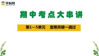 【期中复习】2023-2024学年中外历史纲要下高一历史下册 期中复习重难突破一遍过（课件，纲要下1—5单元