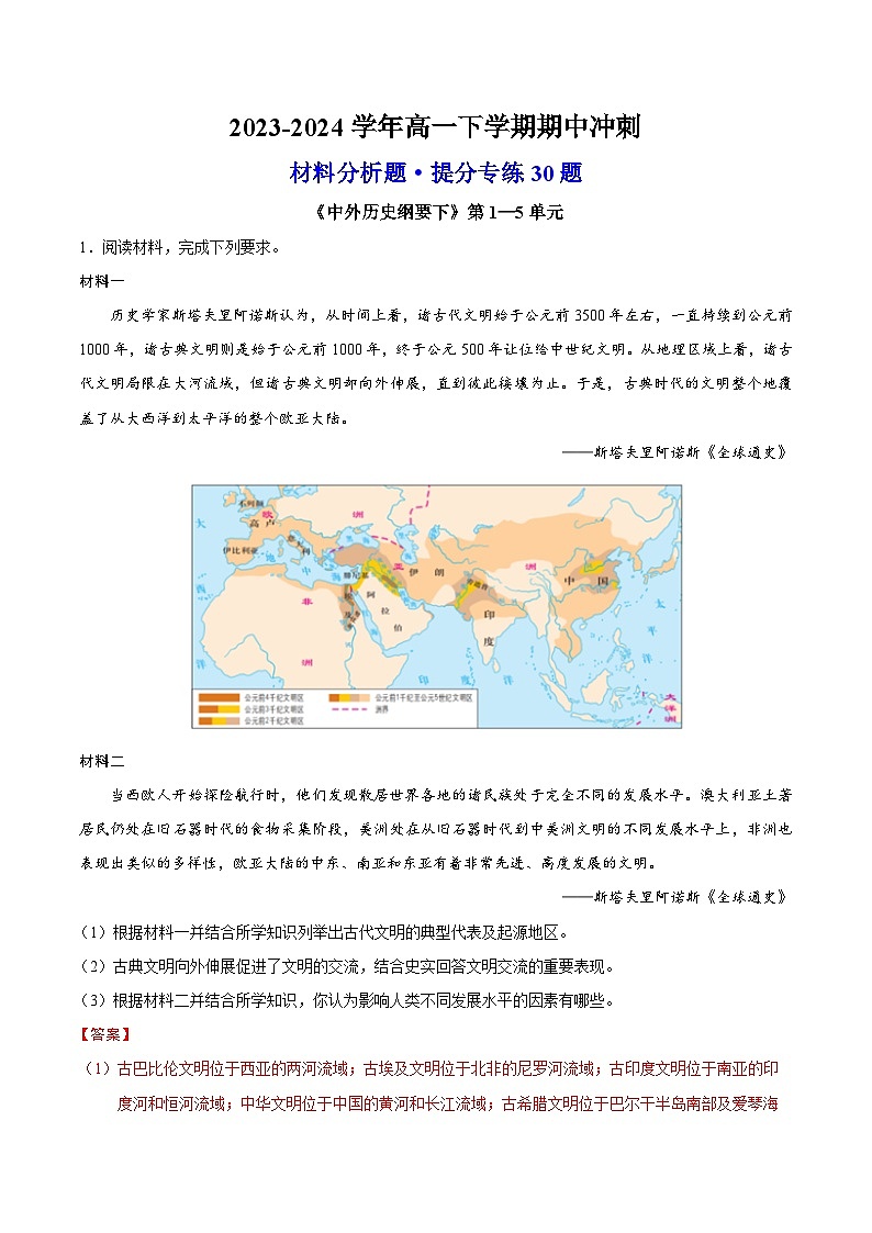 【期中复习】2023-2024学年中外历史纲要下高一历史下册 高一下期中冲刺 · 材料分析题提分专练30题（1—5单元  .zip01