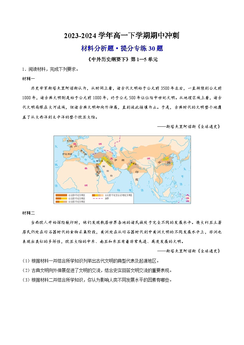【期中复习】2023-2024学年中外历史纲要下高一历史下册 高一下期中冲刺 · 材料分析题提分专练30题（1—5单元  .zip01