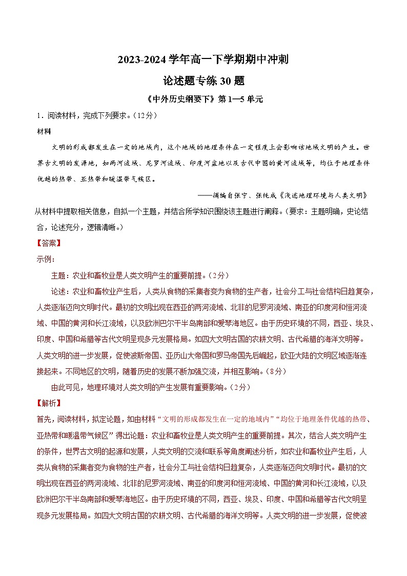 【期中复习】2023-2024学年中外历史纲要下高一历史下册 高一下期中冲刺 · 论述题提分专练30题（1—5单元  .zip01
