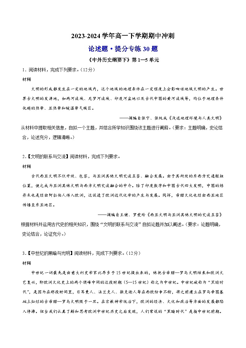 【期中复习】2023-2024学年中外历史纲要下高一历史下册 高一下期中冲刺 · 论述题提分专练30题（1—5单元  .zip01
