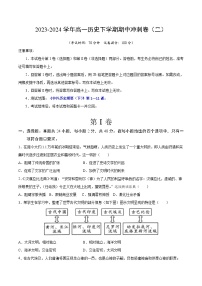 【期中复习】2023-2024学年中外历史纲要下高一历史下册 高一下期中冲刺卷（二 【范围：纲要下1—5单元】.zip