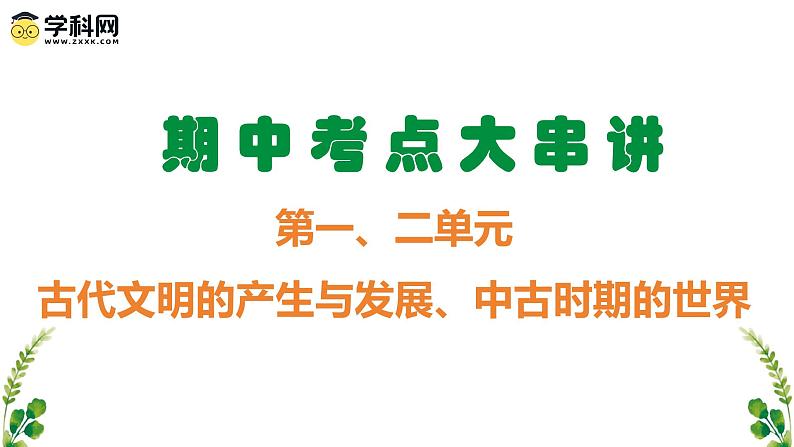 【期中复习】2023-2024学年中外历史纲要下高一历史下册 （考点串讲PPT第一、二单元 古代文明的产生与发展、中古时期的世界 -01