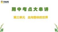 【期中复习】2023-2024学年中外历史纲要下高一历史下册 （考点串讲PPT第三单元 走向整体的世界 -