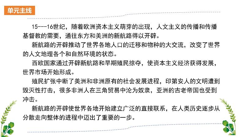 【期中复习】2023-2024学年中外历史纲要下高一历史下册 （考点串讲PPT第三单元 走向整体的世界 -第2页