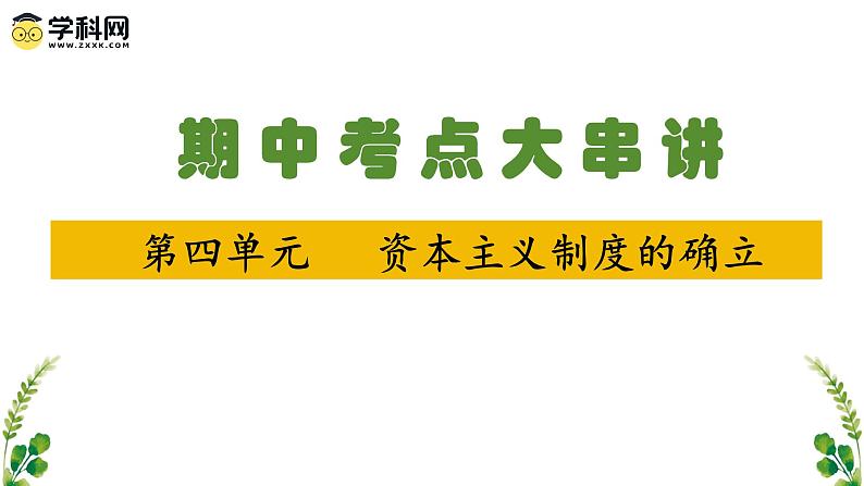 【期中复习】2023-2024学年中外历史纲要下高一历史下册 （考点串讲PPT第四单元 资本主义制度的确立 -01