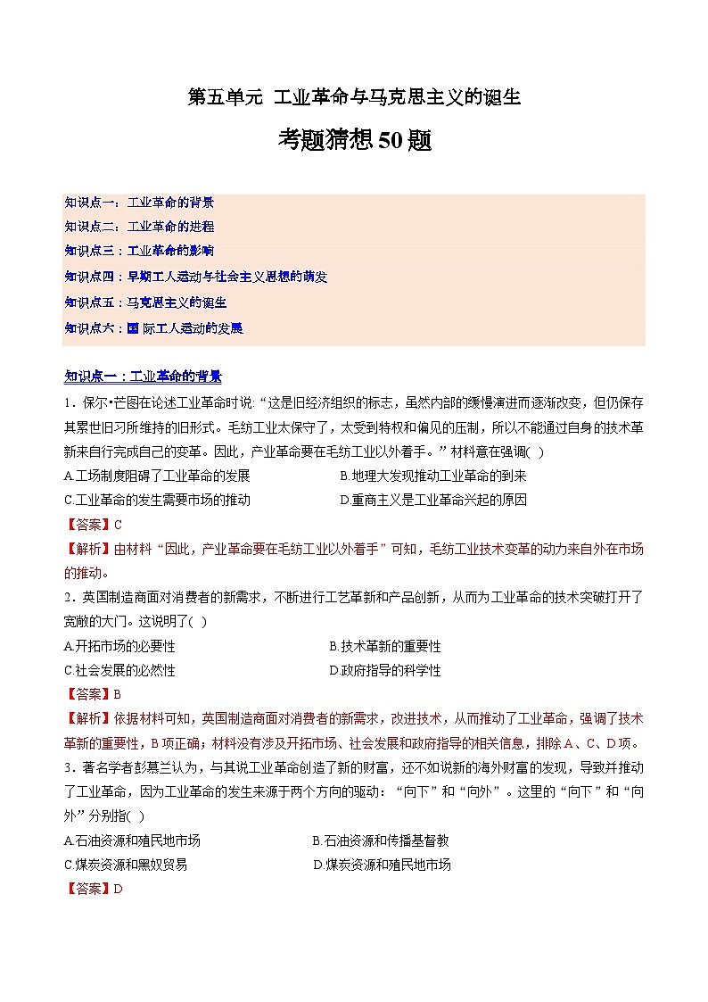 【期中复习】2023-2024学年中外历史纲要下高一历史下册 （考题猜想50题第五单元 工业革命与马克思主义的诞生  .zip01