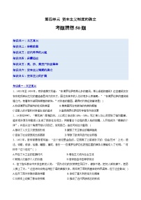 【期中复习】2023-2024学年中外历史纲要下高一历史下册 （考题猜想50题第四单元 资本主义制度的确立  .zip