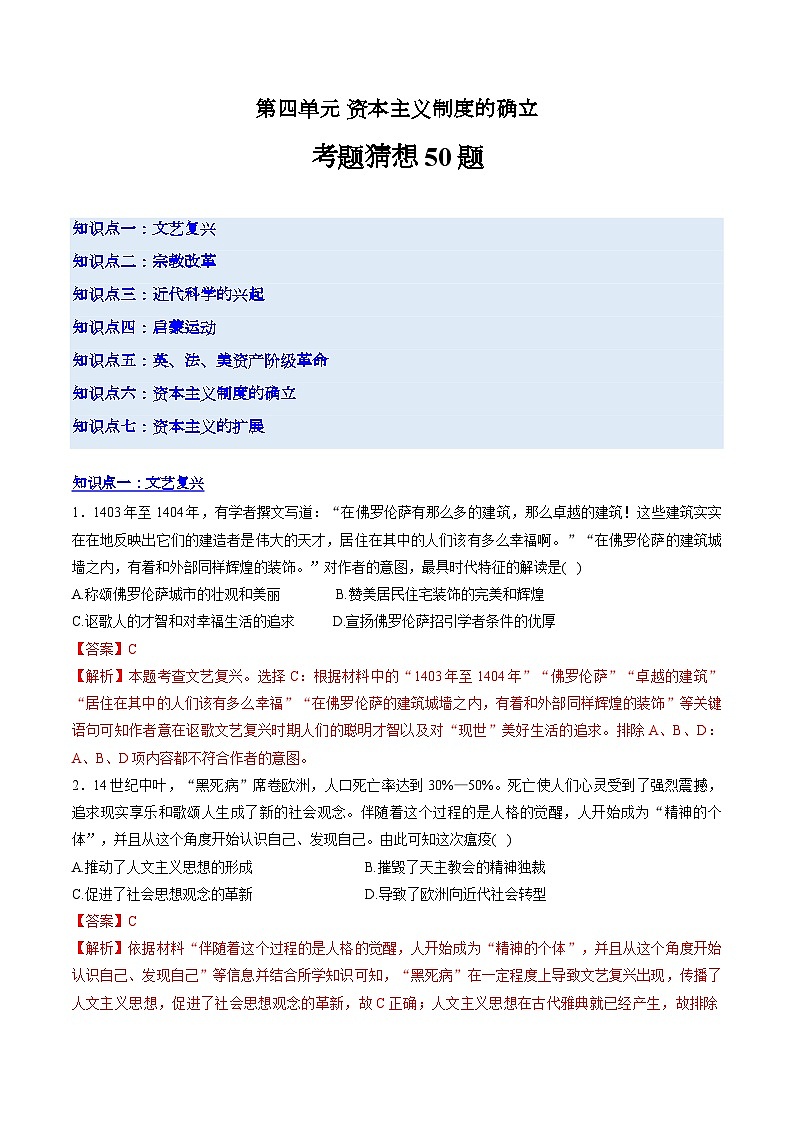 【期中复习】2023-2024学年中外历史纲要下高一历史下册 （考题猜想50题第四单元 资本主义制度的确立  .zip01