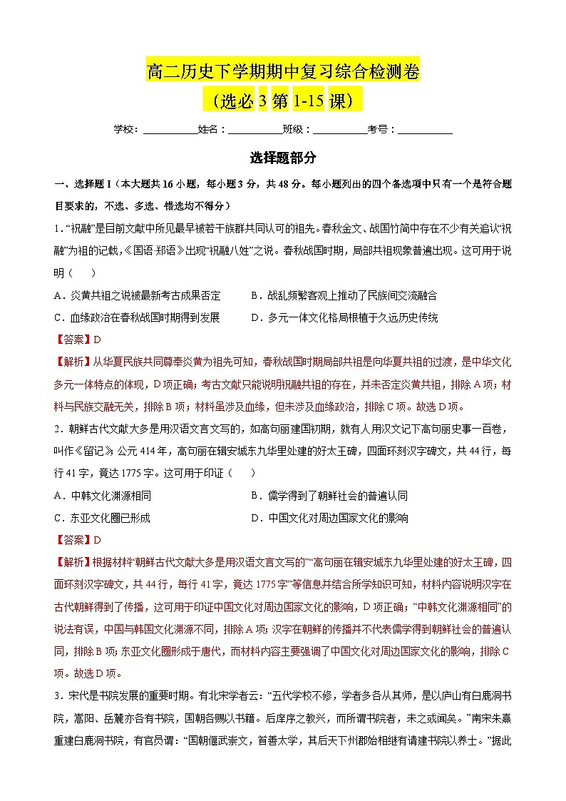 【期中复习】2023-2024学年统编版 高二历史下学期期中模拟检测卷01.zip01