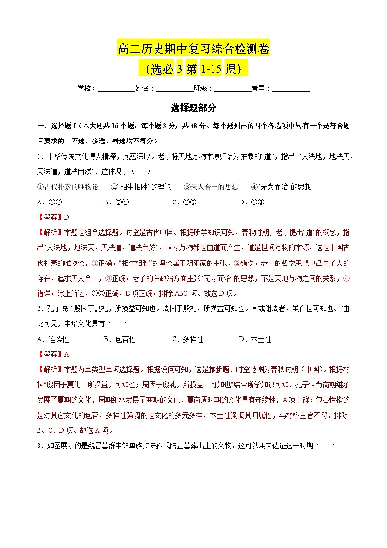 【期中复习】2023-2024学年统编版高二历史下册期中模拟检测卷02（解析版）第1页