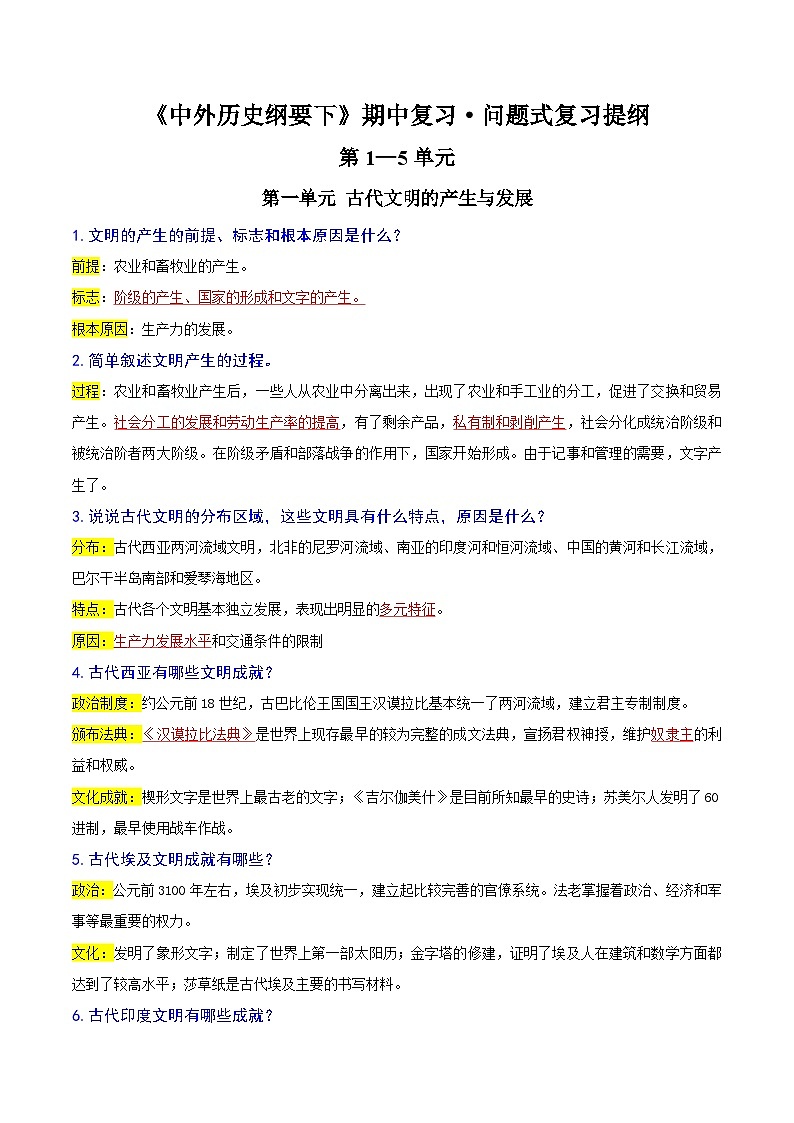 【期中复习】中外历史纲要下2023-2024学年高一下册历史  问题式复习提纲（纲要下1—5单元）第1页