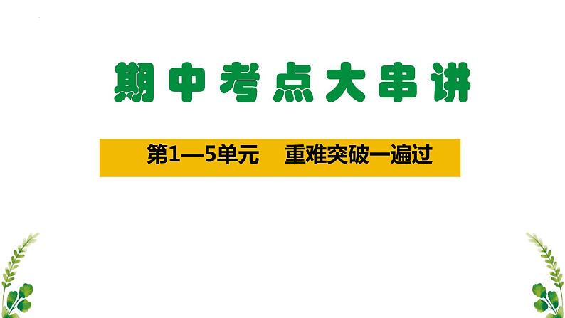 【期中复习】中外历史纲要下2023-2024学年高一下册历史 期中复习重难点突破第1页