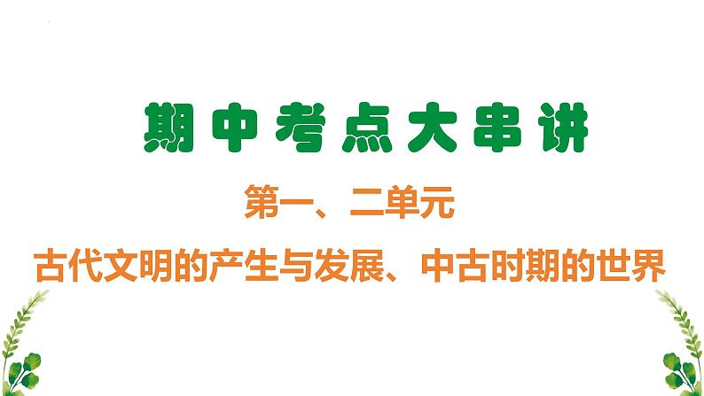 【期中复习】中外历史纲要下2023-2024学年高一下册历史 （考点梳理）第一、二单元 古代文明的产生与发展、中古时期的世界第1页