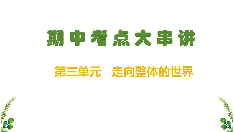 【期中复习】中外历史纲要下2023-2024学年高一下册历史 （考点梳理）第三单元 走向整体的世界01