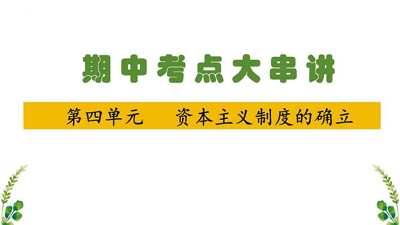 【期中复习】中外历史纲要下2023-2024学年高一下册历史 （考点梳理）第四单元 资本主义制度的确立第1页