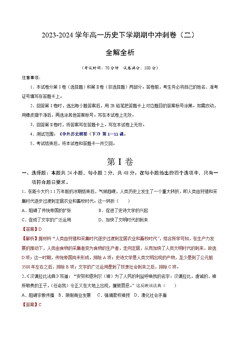 【期中模拟】中外历史纲要下2023-2024学年高一下册历史 期中冲刺卷（二） 【范围：纲要下1—5单元】.zip01