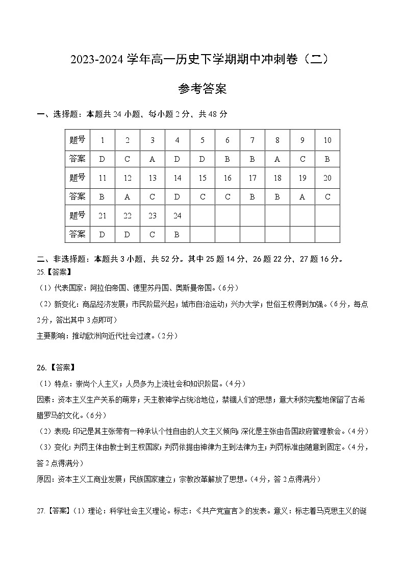 【期中模拟】中外历史纲要下2023-2024学年高一下册历史 期中冲刺卷（二） 【范围：纲要下1—5单元】.zip01